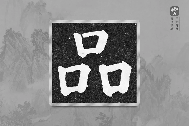 颜真卿楷书「品」