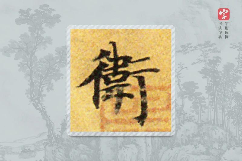 国诠楷书「衛」