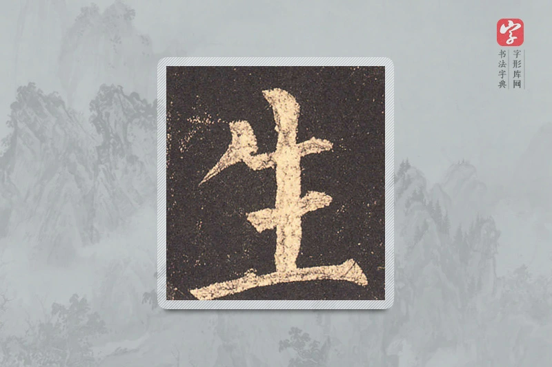 柳公权楷书「生」