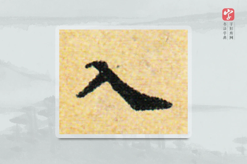国诠楷书「入」
