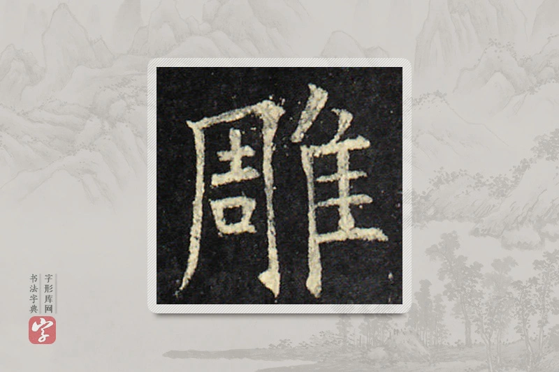 欧阳询楷书「雕」