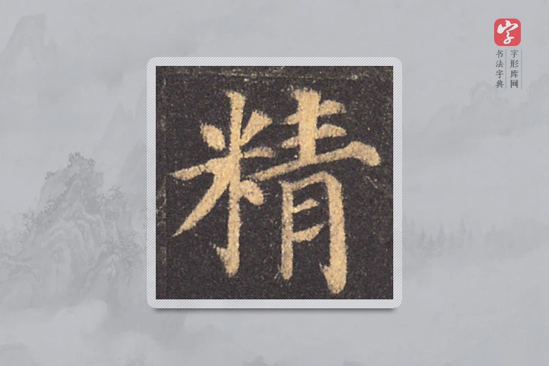 颜真卿楷书「精」