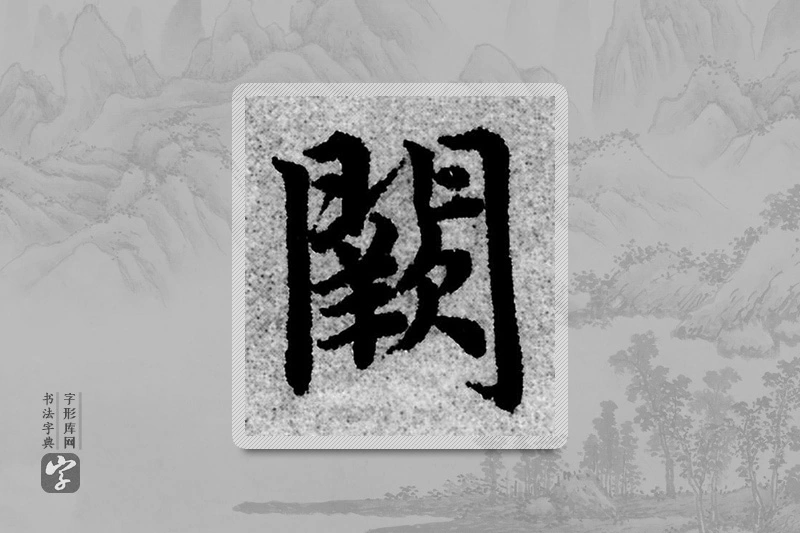赵孟頫楷书「阙」