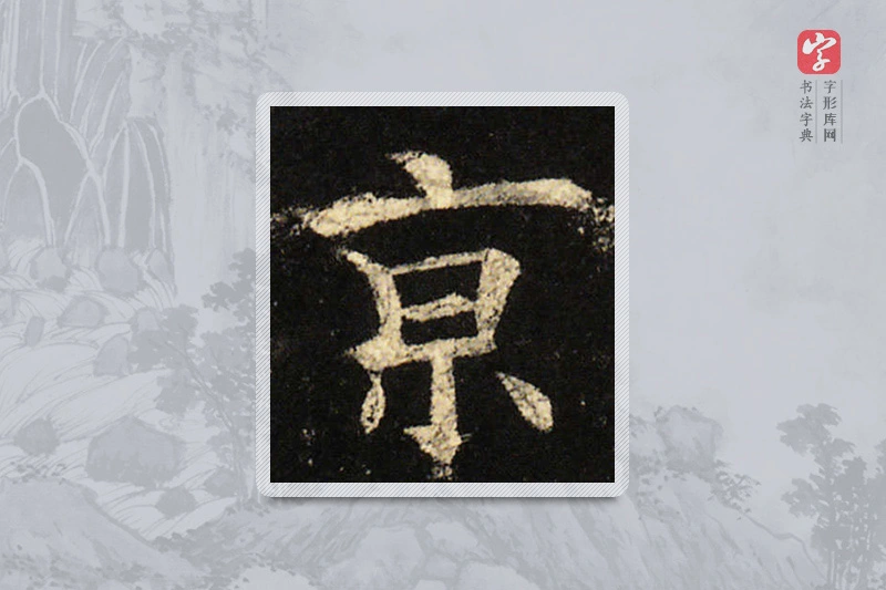 欧阳询楷书「京」