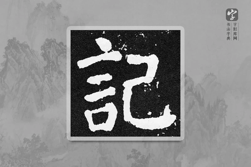 颜真卿楷书「记」