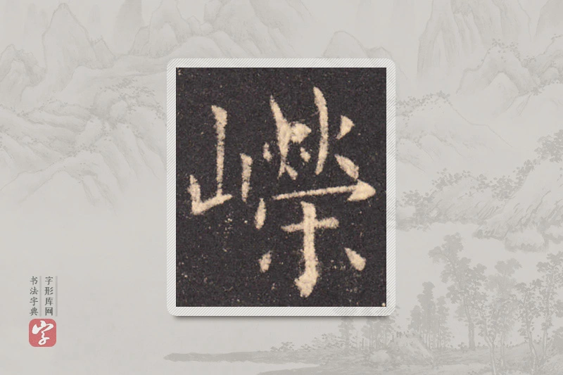 欧阳询楷书「嶸」