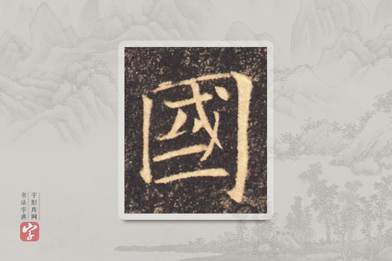 褚遂良楷书「国」