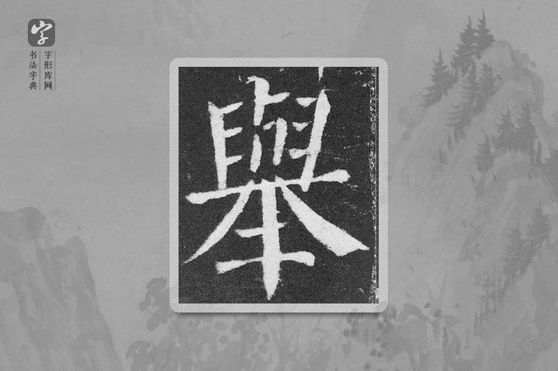 颜真卿楷书「舉」
