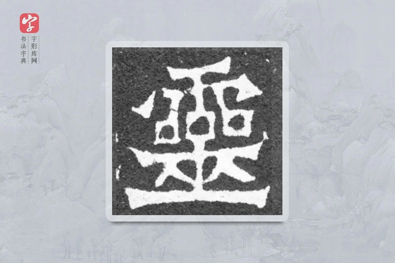 魏碑楷书「灵」