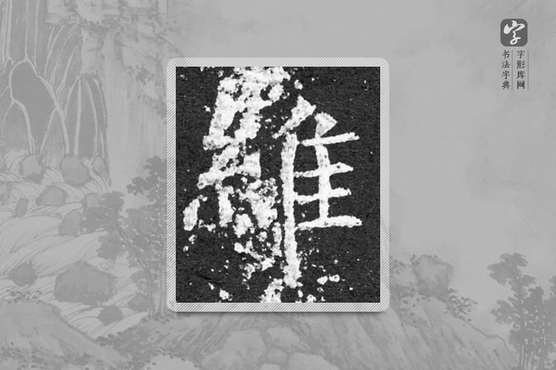 柳公权楷书「维」