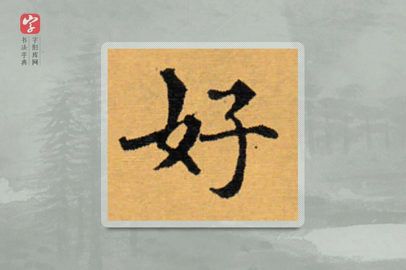 赵秉冲楷书「好」