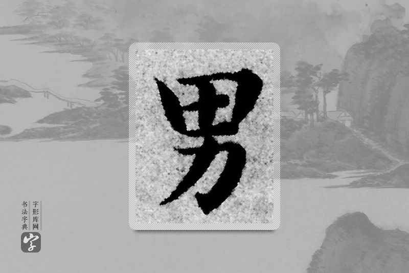 赵孟頫楷书「男」