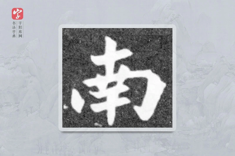 魏碑楷书「南」