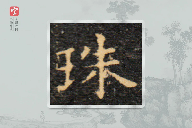 王羲之楷书「珠」
