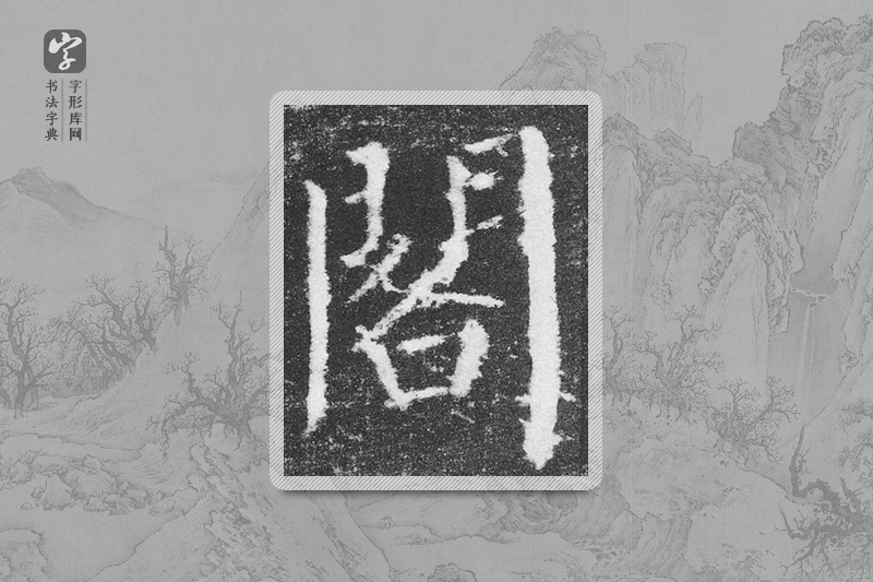 颜真卿楷书「阁」