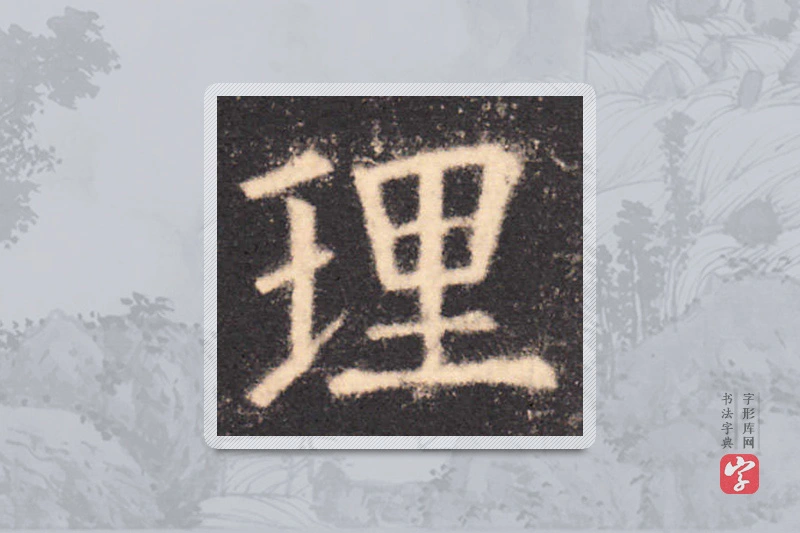 欧阳询楷书「理」