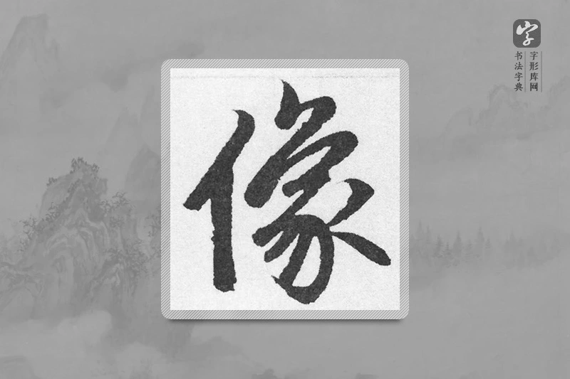 赵孟頫楷书「像」