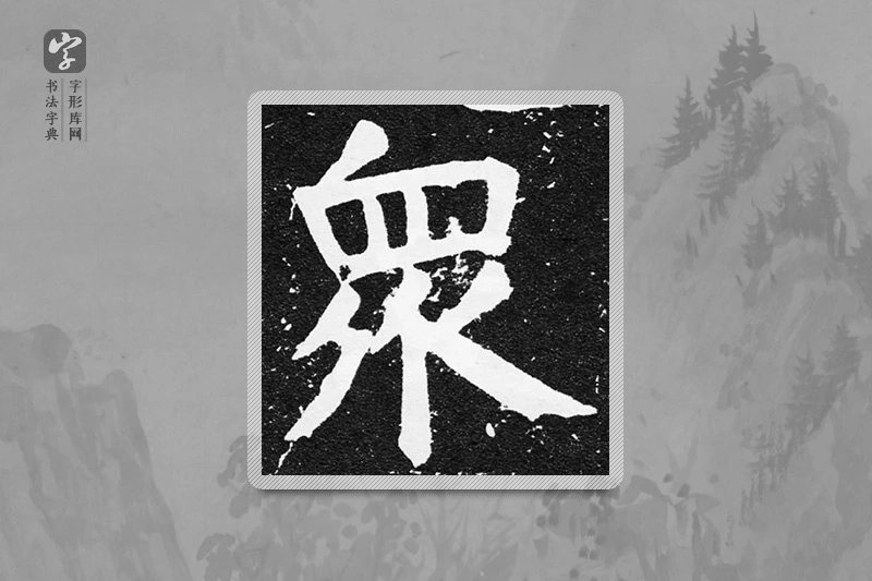 颜真卿楷书「眾」