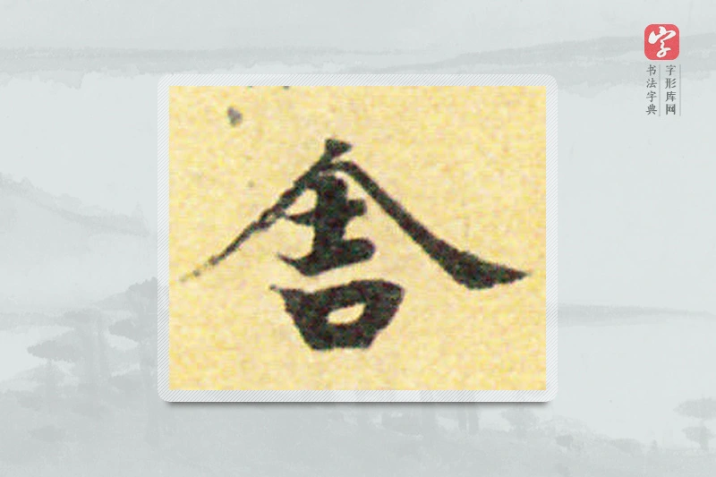 国诠楷书「舍」