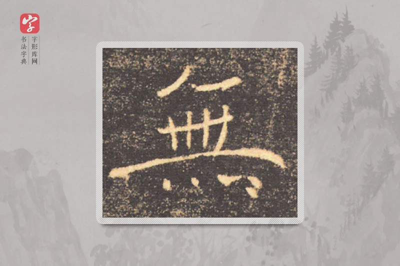 褚遂良楷书「無」