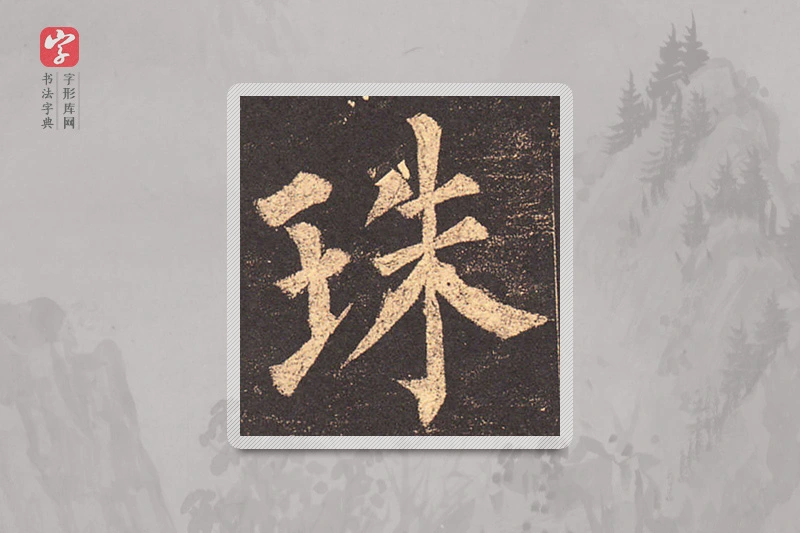 柳公权楷书「珠」