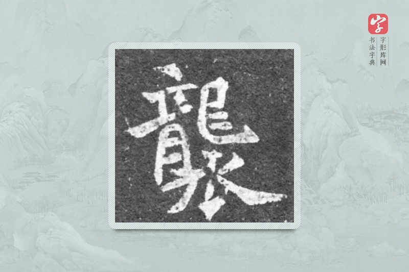 魏碑楷书「襲」