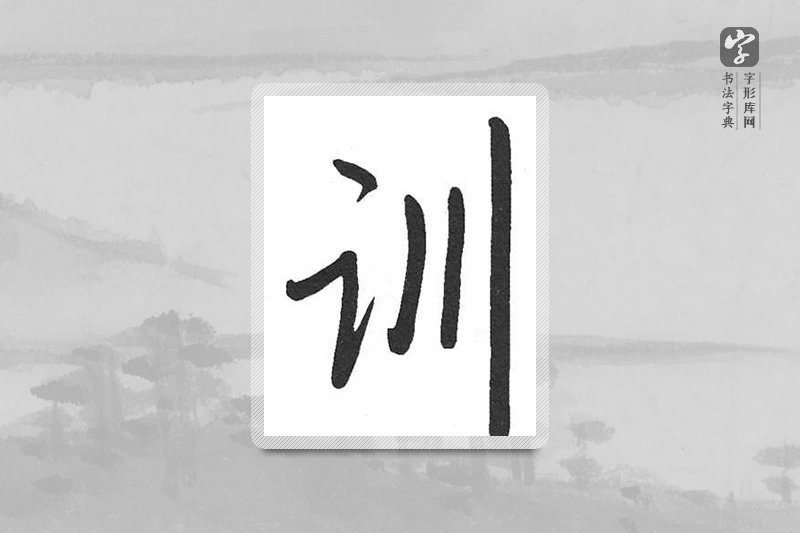 启功楷书「训」