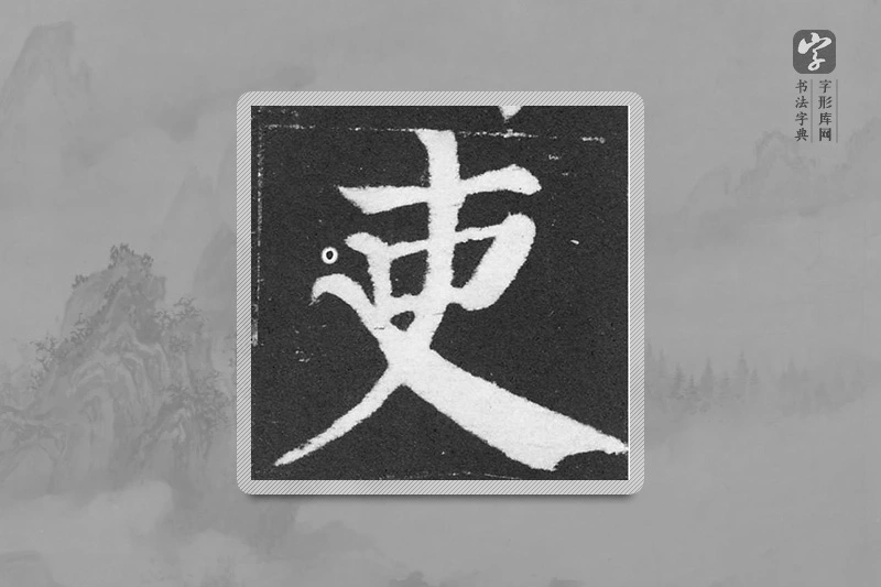 颜真卿楷书「吏」