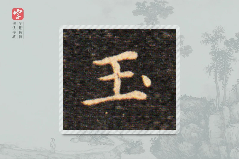 王羲之楷书「玉」