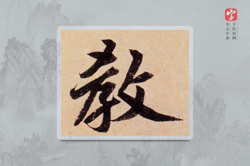 赵孟頫楷书「教」