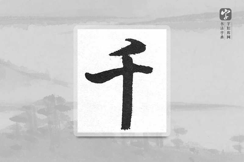 启功楷书「千」