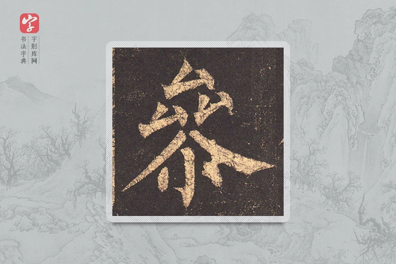 柳公权楷书「參」