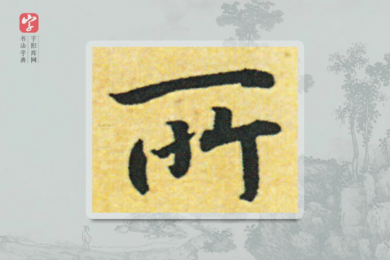 赵构楷书「所」