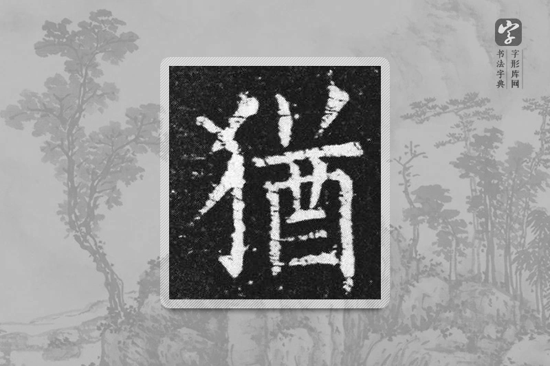欧阳询楷书「犹」