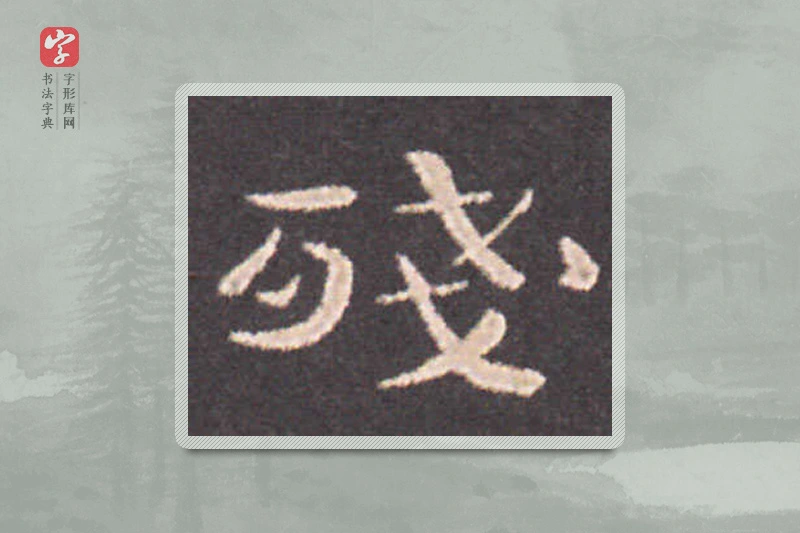 钟繇楷书「残」
