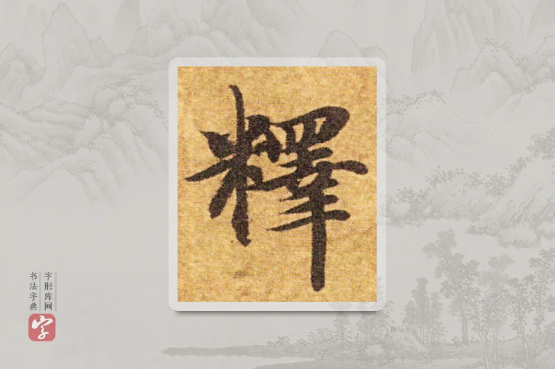 智永楷书「释」