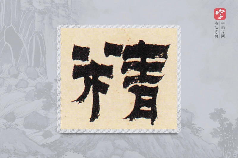 金农楷书「精」