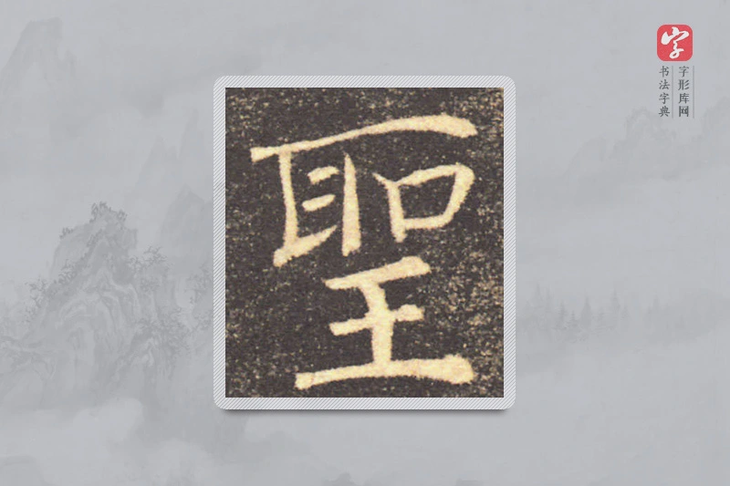 褚遂良楷书「聖」