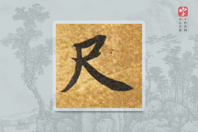 智永楷书「尺」