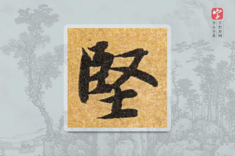 智永楷书「堅」