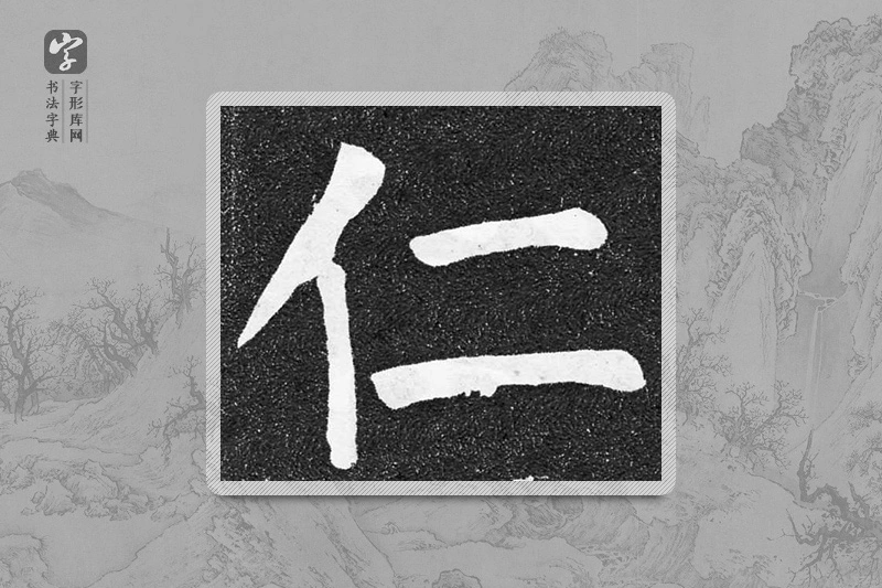 颜真卿楷书「仁」