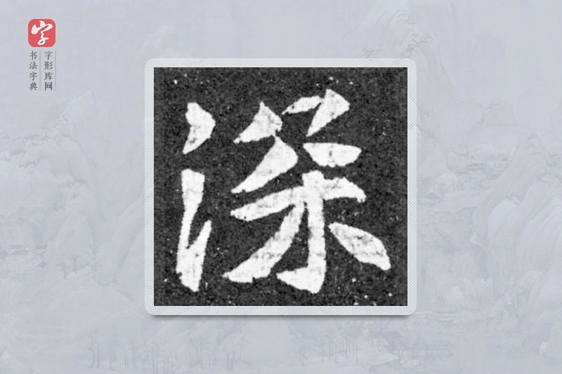 魏碑楷书「深」