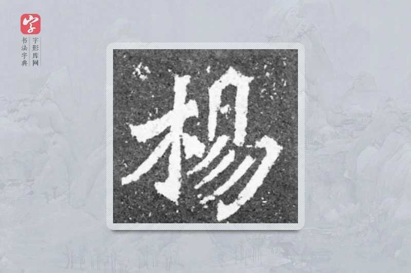 魏碑楷书「楊」