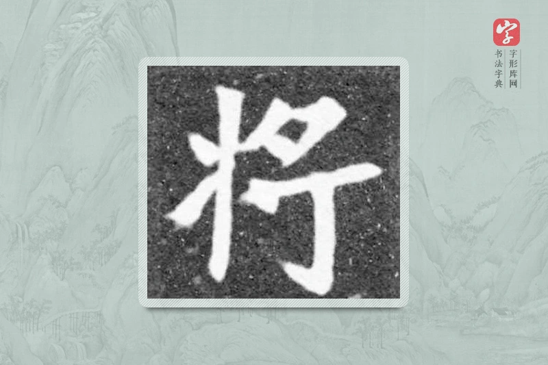 魏碑楷书「將」