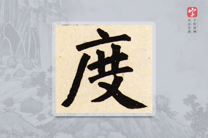 赵孟頫楷书「度」