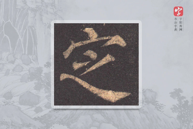 颜真卿楷书「定」