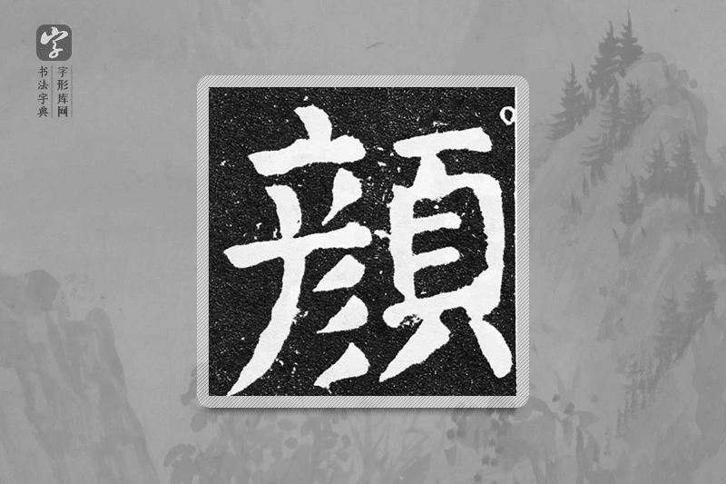 颜真卿楷书「颜」