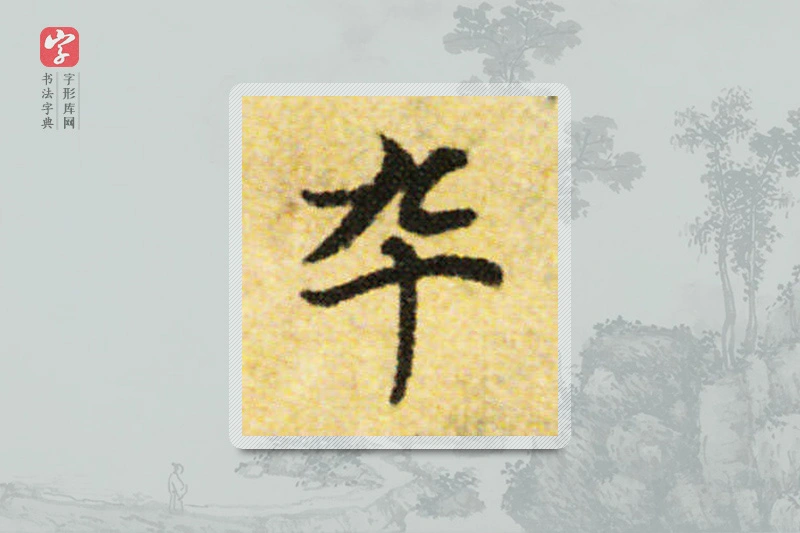 国诠楷书「卒」