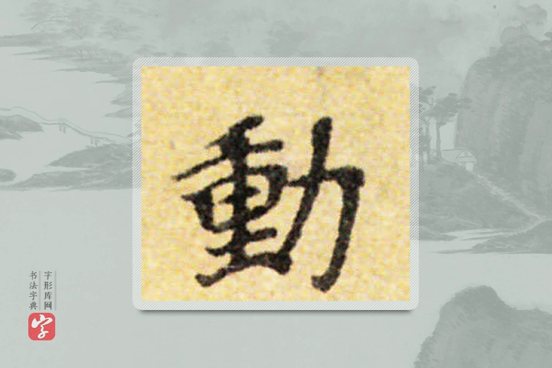 国诠楷书「動」