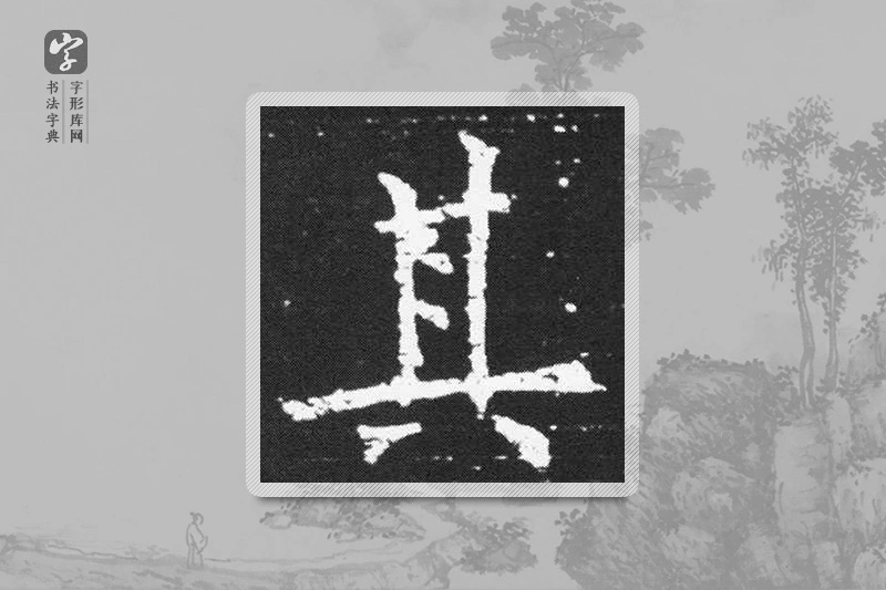 欧阳询楷书「其」